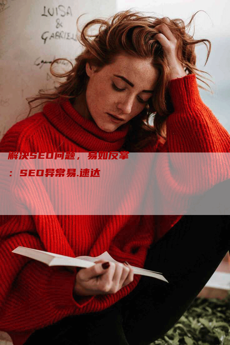 解决SEO问题，易如反掌：SEO异常易.速达