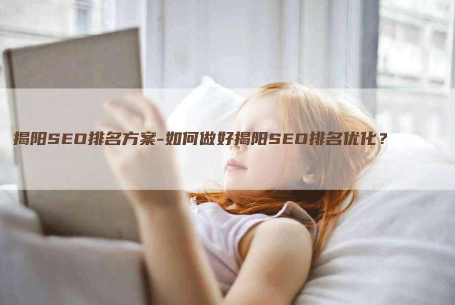 揭阳SEO排名方案-如何做好揭阳SEO排名优化？