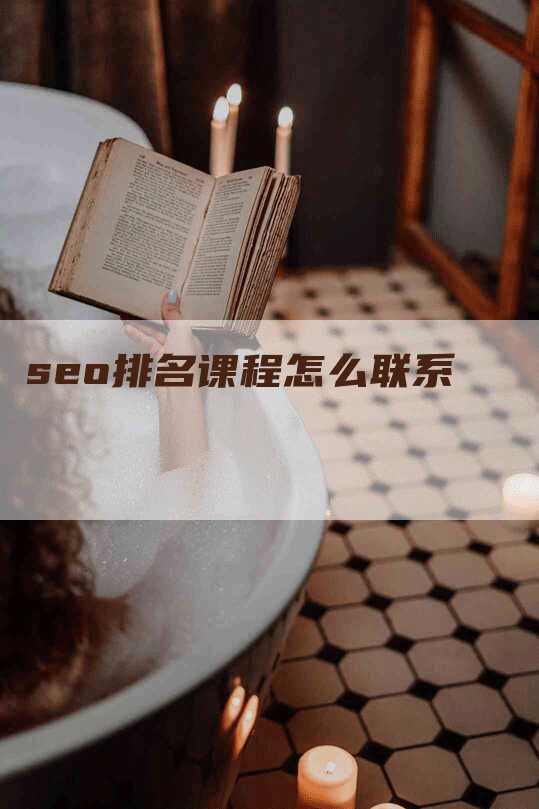 seo排名课程怎么联系