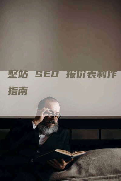 整站 SEO 报价表制作指南