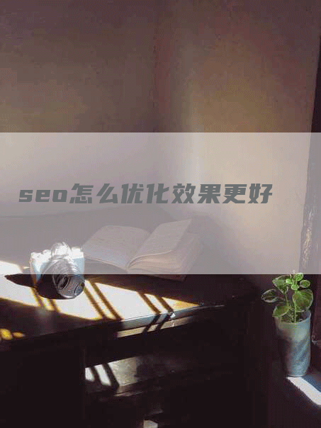 seo怎么优化效果更好