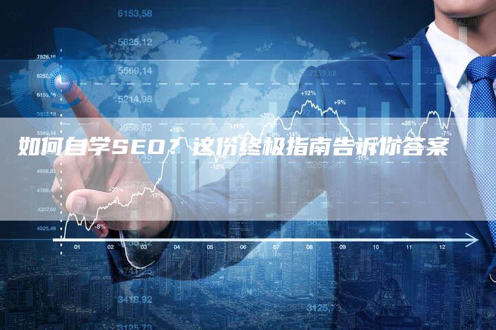 如何自学SEO？这份终极指南告诉你答案