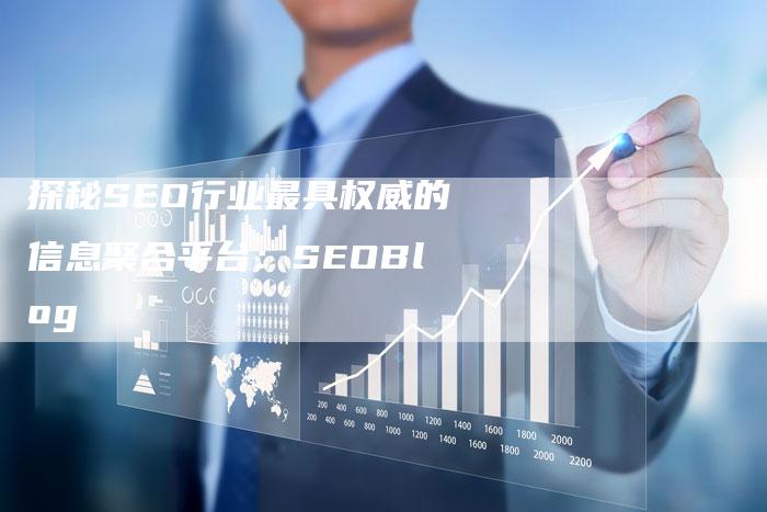 探秘SEO行业最具权威的信息聚合平台：SEOBlog