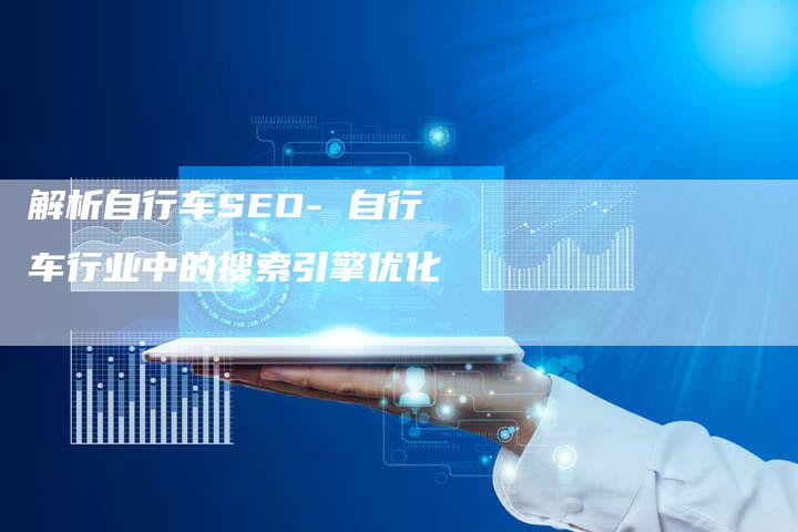 解析自行车SEO- 自行车行业中的搜索引擎优化