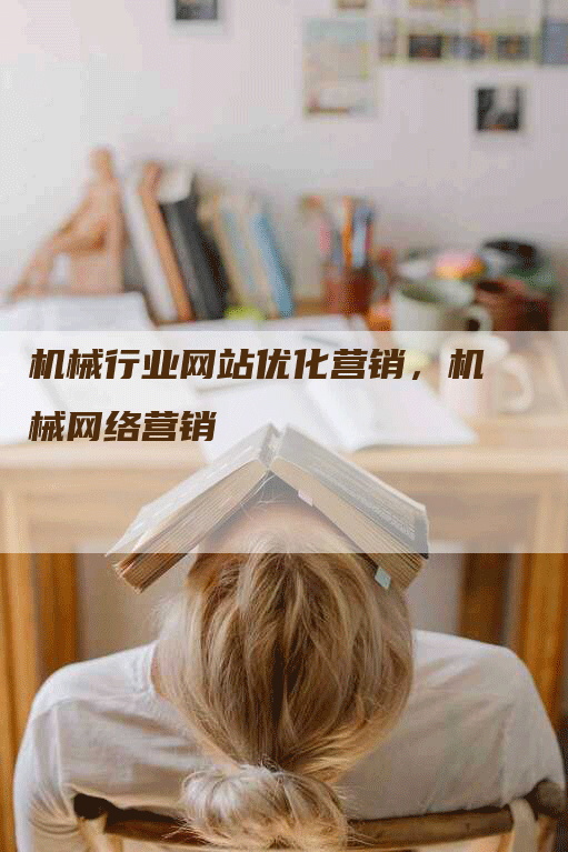 机械行业网站优化营销，机械网络营销-网站排名优化网