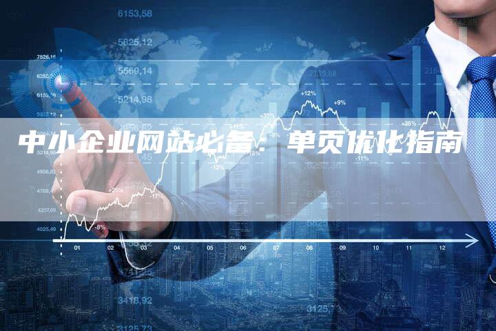 中小企业网站必备：单页优化指南