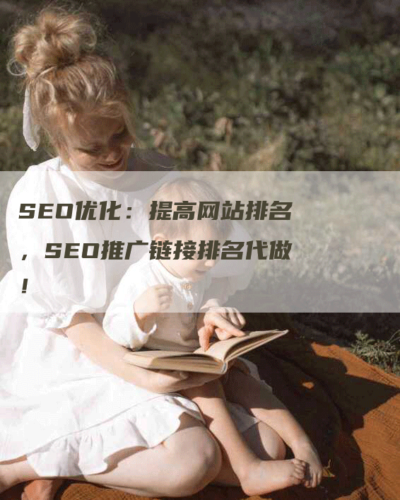 SEO优化：提高网站排名，SEO推广链接排名代做！