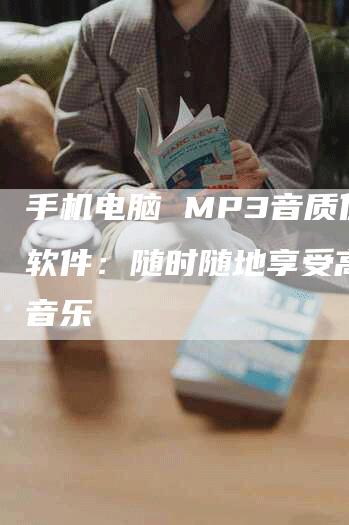 手机电脑 MP3音质优化软件：随时随地享受高品质音乐