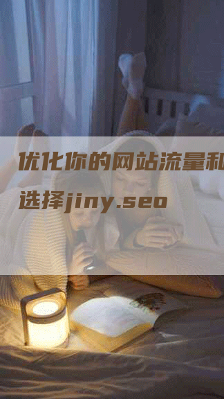 优化你的网站流量和排名，选择jiny.seo