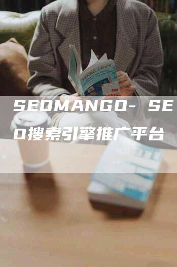 SEOMANGO- SEO搜索引擎推广平台-网站排名优化网