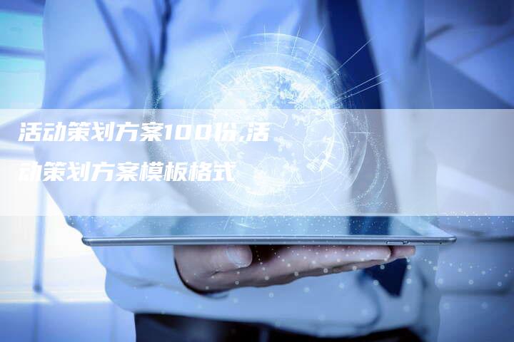 活动策划方案100份,活动策划方案模板格式