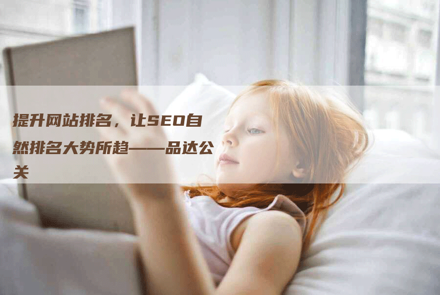 提升网站排名，让SEO自然排名大势所趋——品达公关