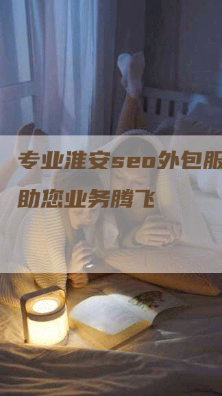 专业淮安seo外包服务，助您业务腾飞