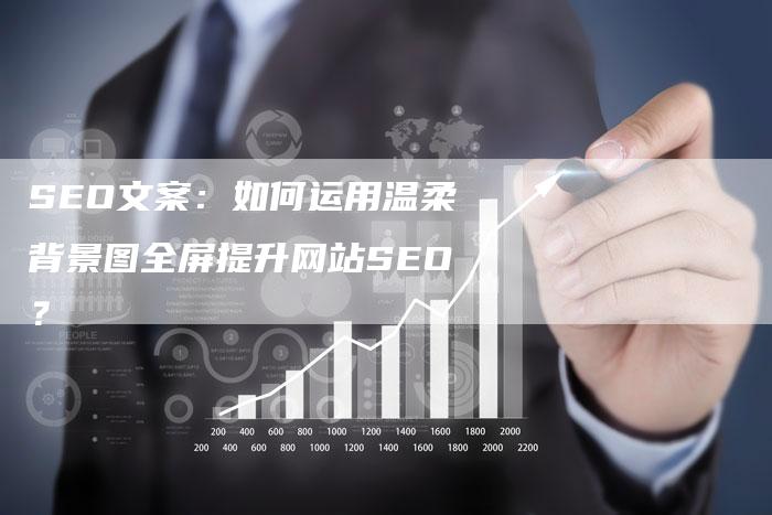 SEO文案：如何运用温柔背景图全屏提升网站SEO？