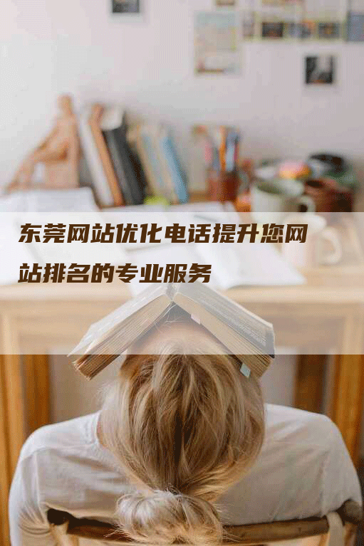 东莞网站优化电话提升您网站排名的专业服务