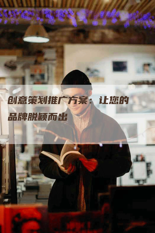 创意策划推广方案：让您的品牌脱颖而出