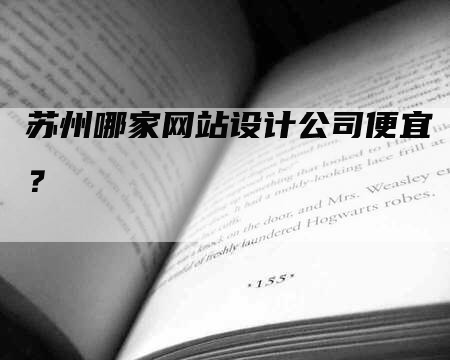 苏州哪家网站设计公司便宜？-网站排名优化网