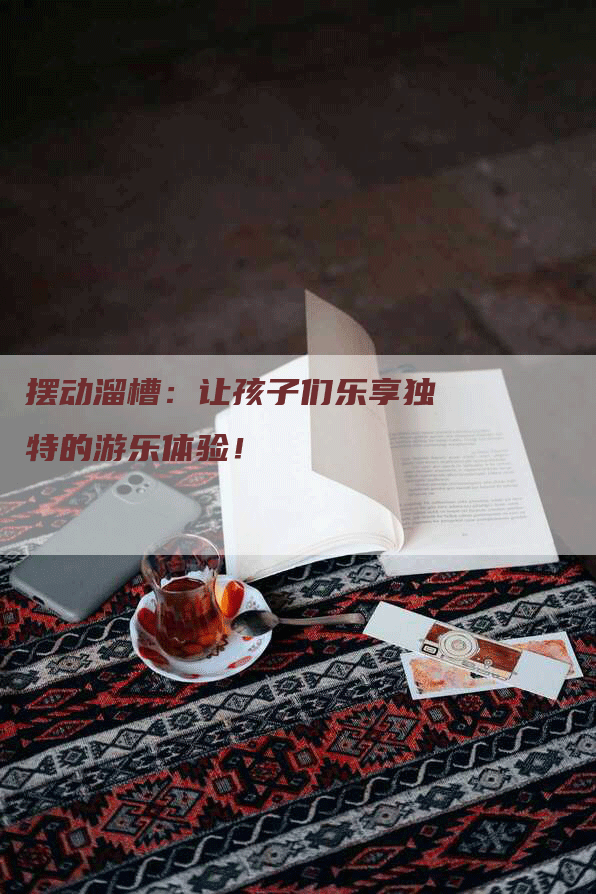 摆动溜槽：让孩子们乐享独特的游乐体验！-网站排名优化网