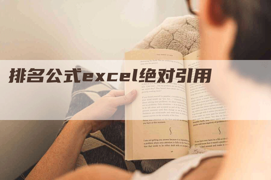 排名公式excel绝对引用-网站排名优化网