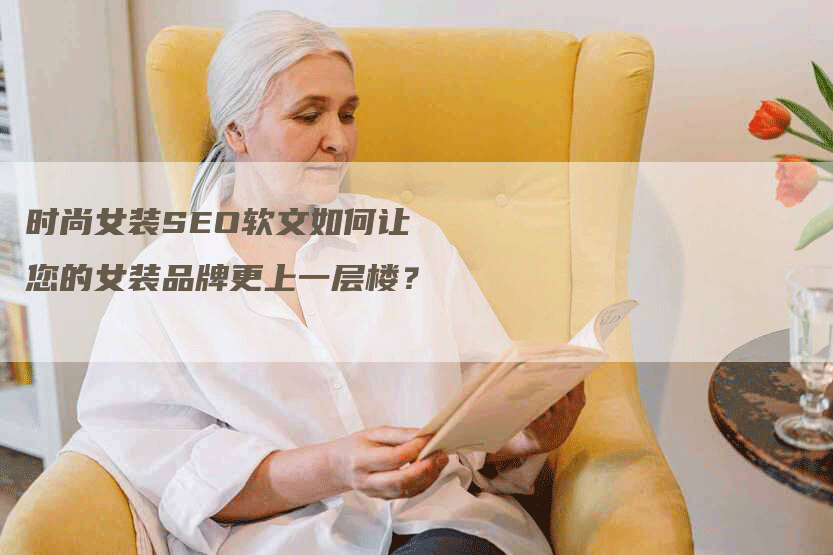 时尚女装SEO软文如何让您的女装品牌更上一层楼？