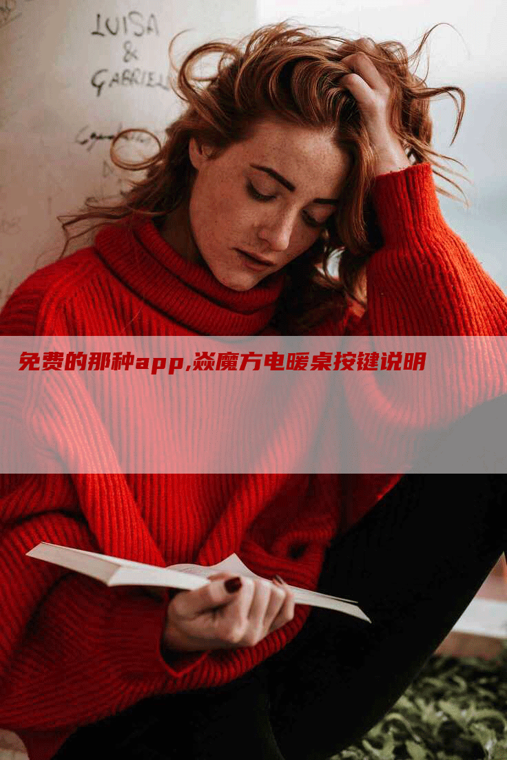 免费的那种app,焱魔方电暖桌按键说明-网站排名优化网