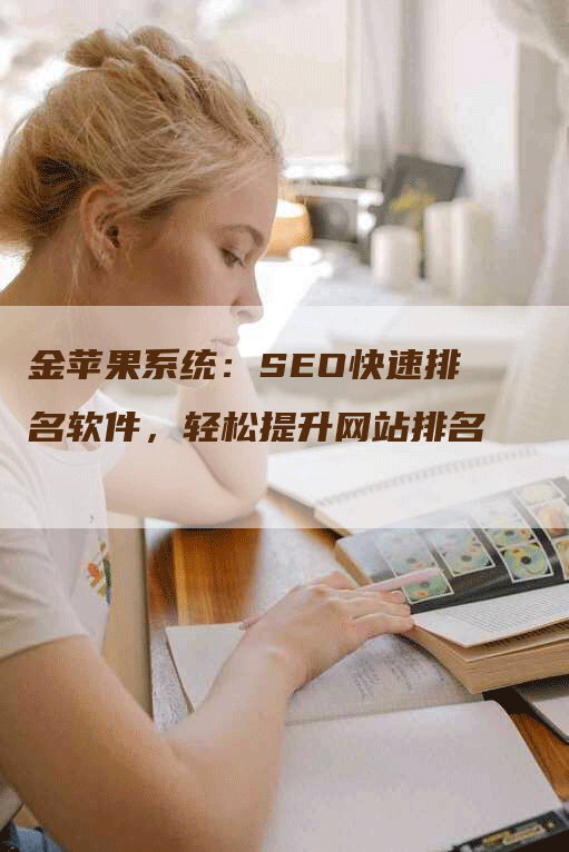 金苹果系统：SEO快速排名软件，轻松提升网站排名