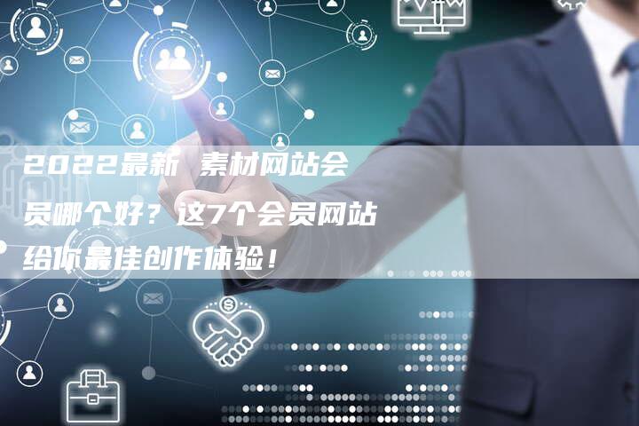 2022最新 素材网站会员哪个好？这7个会员网站给你最佳创作体验！-网站排名优化网