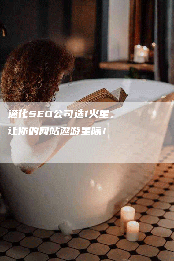 通化SEO公司选1火星，让你的网站遨游星际！