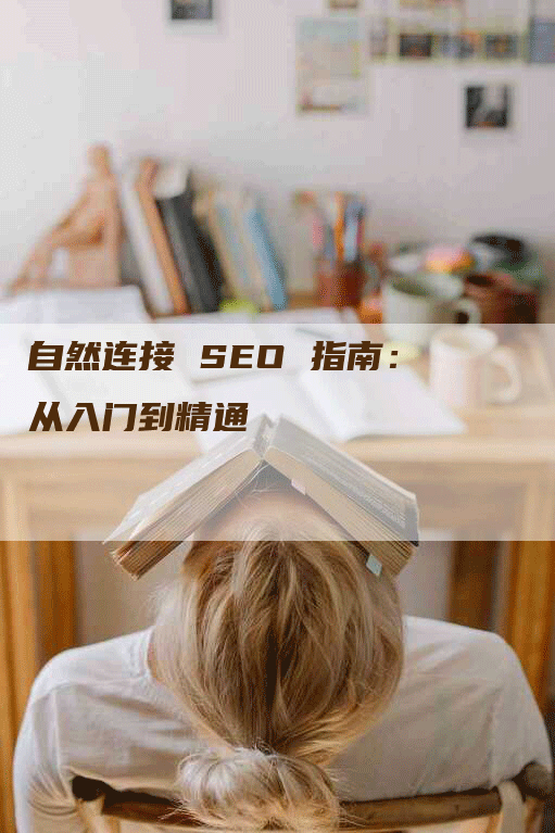 自然连接 SEO 指南：从入门到精通