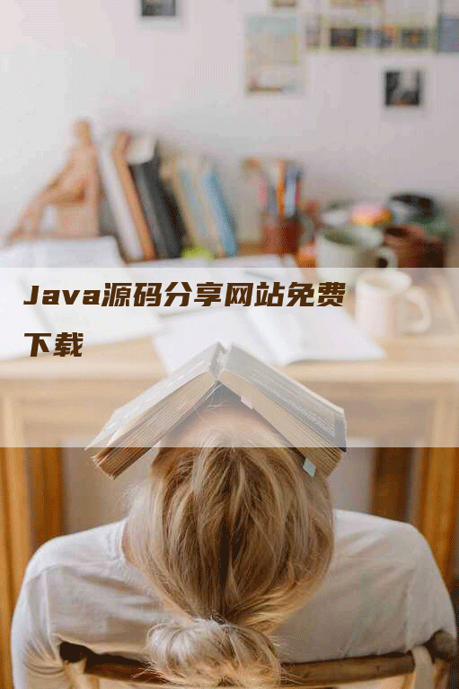 Java源码分享网站免费下载-网站排名优化网