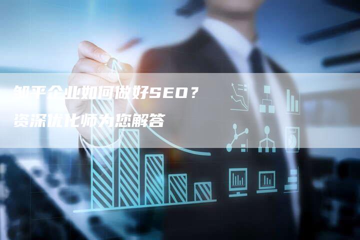 邹平企业如何做好SEO？资深优化师为您解答-网站排名优化网