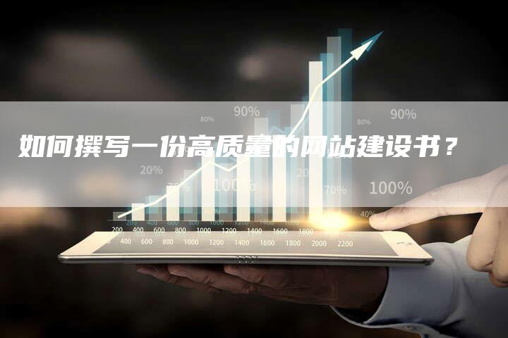 如何撰写一份高质量的网站建设书？-网站排名优化网