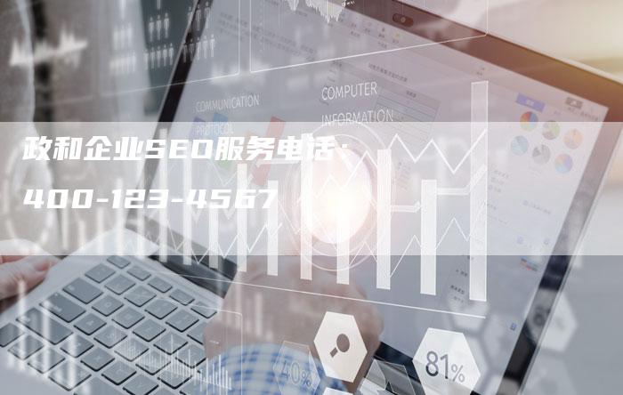 政和企业SEO服务电话：400-123-4567-网站排名优化网