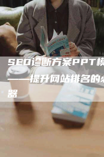 SEO诊断方案PPT模板——提升网站排名的必备神器-网站排名优化网