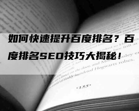 如何快速提升百度排名？百度排名SEO技巧大揭秘！