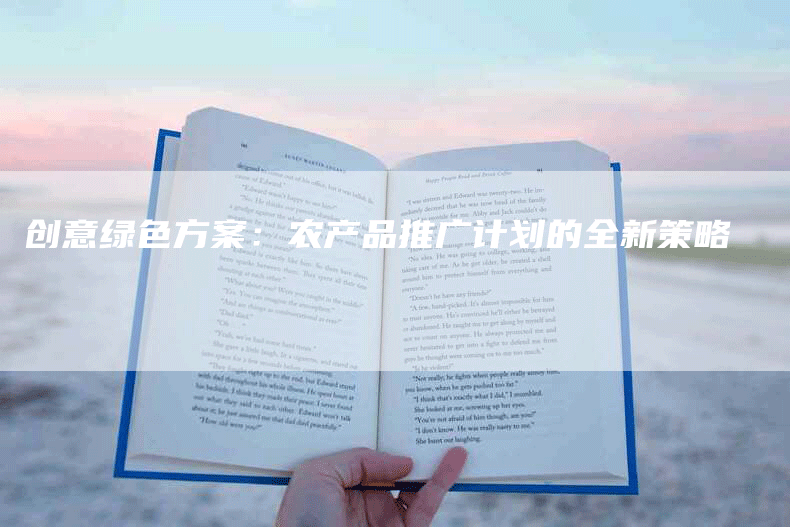 创意绿色方案：农产品推广计划的全新策略