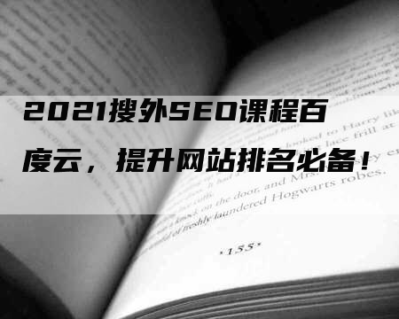 2021搜外SEO课程百度云，提升网站排名必备！