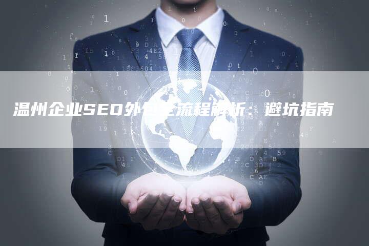 温州企业SEO外包全流程解析：避坑指南