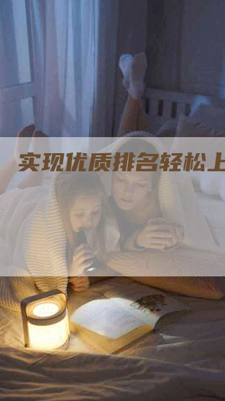 实现优质排名轻松上手