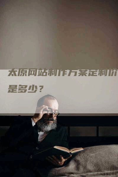 太原网站制作方案定制价格是多少？