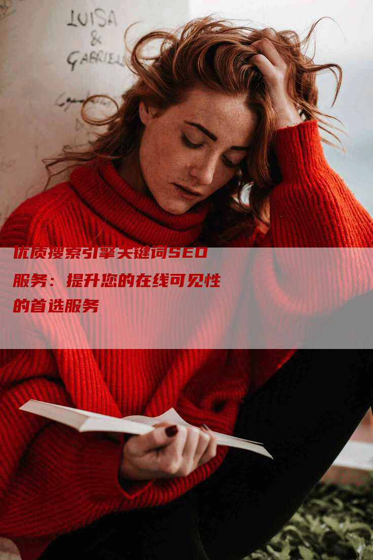 优质搜索引擎关键词SEO服务：提升您的在线可见性的首选服务