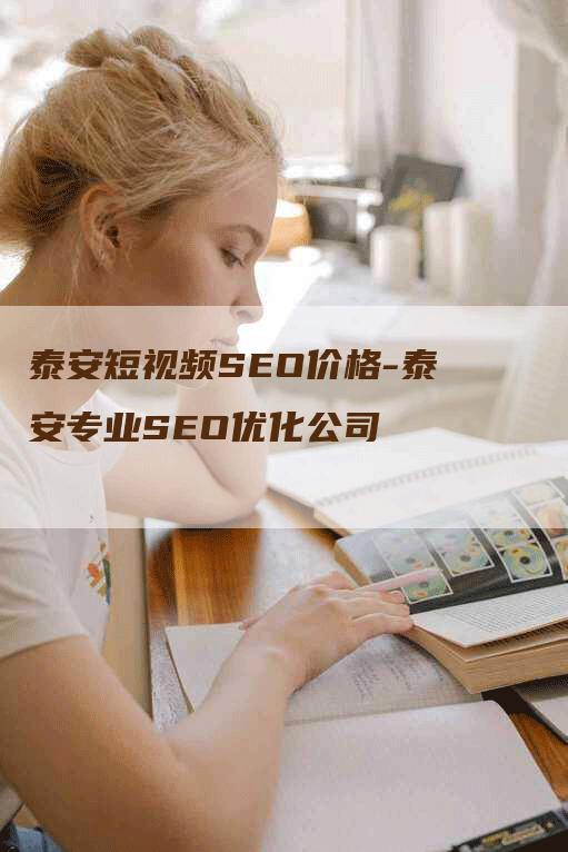 泰安短视频SEO价格-泰安专业SEO优化公司