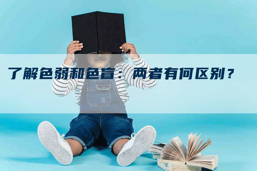 了解色弱和色盲：两者有何区别？-网站排名优化网