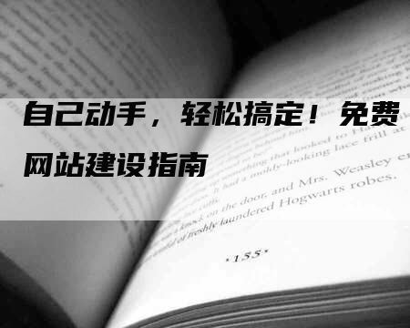 自己动手，轻松搞定！免费网站建设指南-网站排名优化网