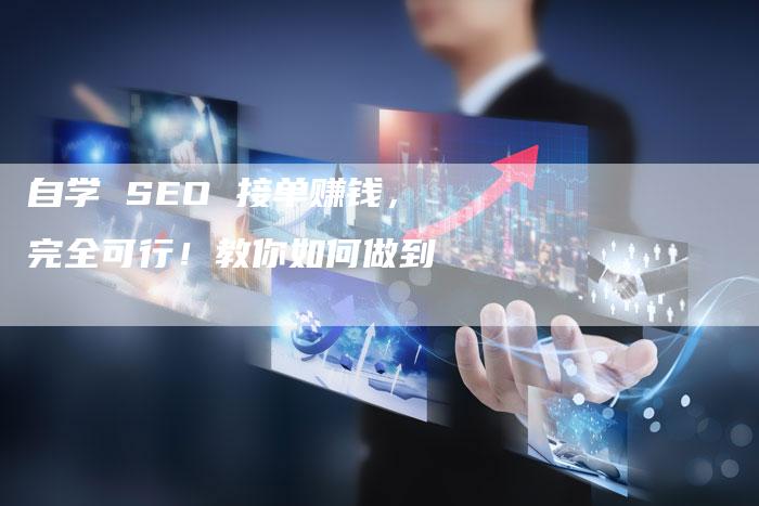 自学 SEO 接单赚钱，完全可行！教你如何做到-网站排名优化网