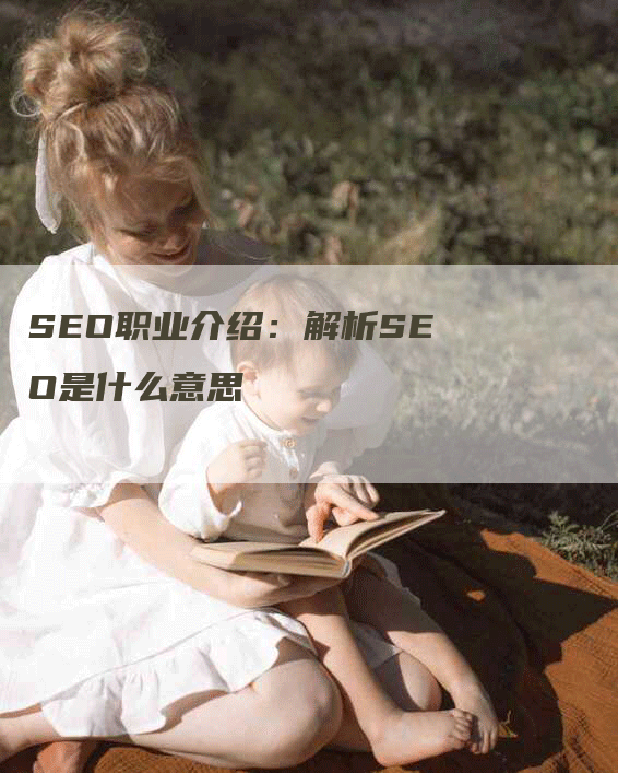 SEO职业介绍：解析SEO是什么意思