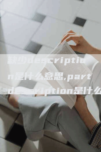 缺少description是什么意思,part description是什么意思-网站排名优化网