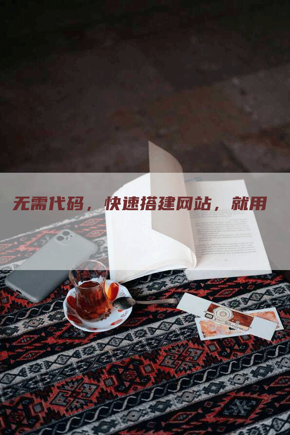 无需代码，快速搭建网站，就用