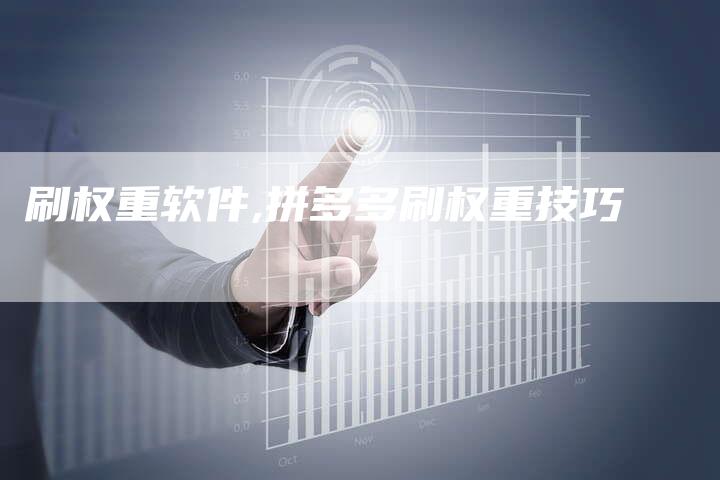 刷权重软件,拼多多刷权重技巧