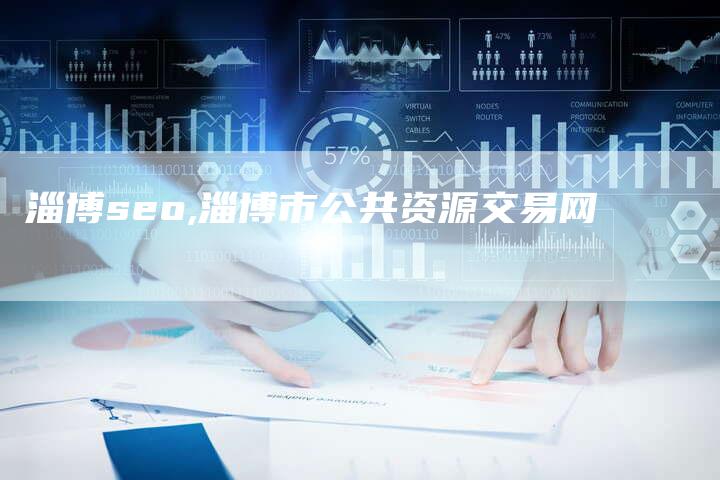 淄博seo,淄博市公共资源交易网-网站排名优化网